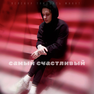 самый счастливый
