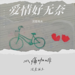 爱情好无奈