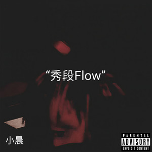 秀段Flow