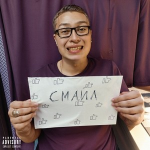 Смайл (Explicit)