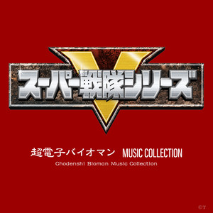 超電子バイオマン MUSIC COLLECTION (Original Soundtrack)