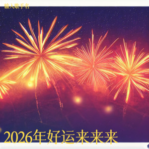 2026年好运来来来