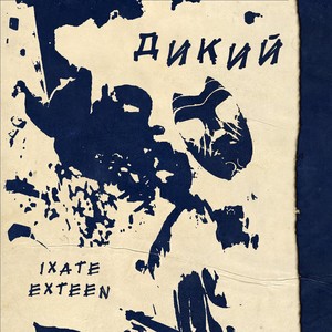 Дикий (Explicit)