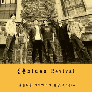 신촌블루스 Revival (붉은노을/거리에서서/환상/Angie)