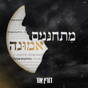 מתחננים אמונה