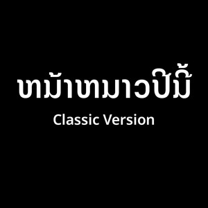 ໜ້າໜາວປີນີ້ (classic version)