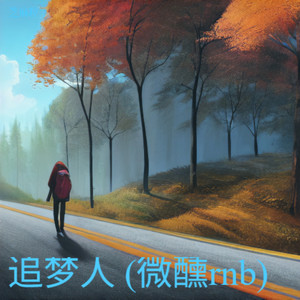 爱如潮水(微醺rnb)