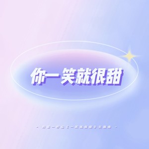 你一笑就很甜（一笑就很甜原创同人曲））