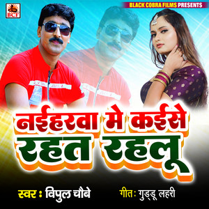 Naiharawa Me Kaise Rahat Rahal