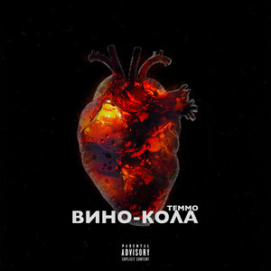 Вино-Кола