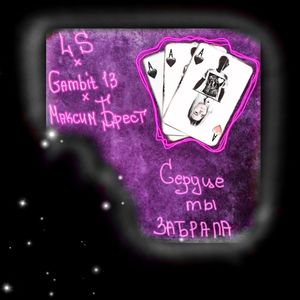 Сердце ты забрала (Explicit)