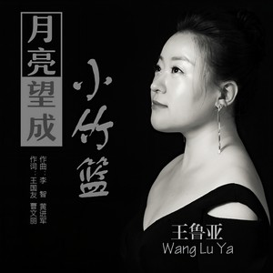 月亮望成小竹篮