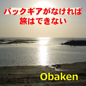 バックギアがなければ 旅はできない