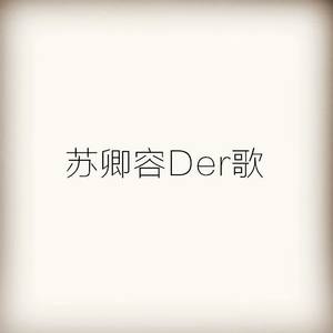 苏卿容Der歌