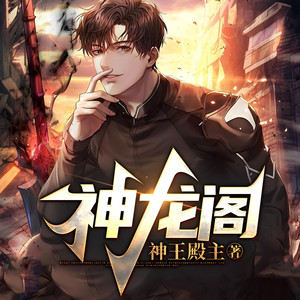 神龙阁 第062集 给你一分钟 (DJ长音频)封面