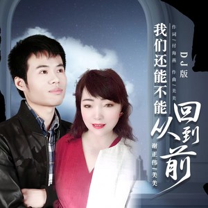 我们还能不能回到从前 (DJ方晖版伴奏)