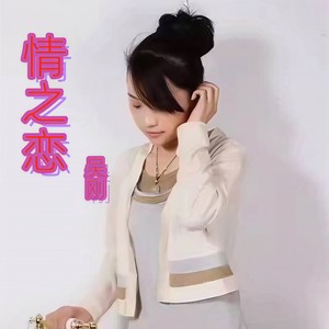 情之恋