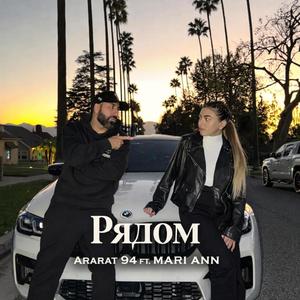 Ryadom (feat. MARI ANN)