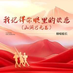 我记得你眼里的依恋（山河已无恙）