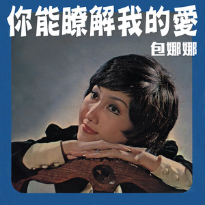 你能了解我的爱