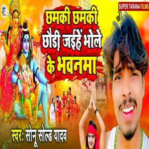 Chamki Chamki Chhaudi Jaihe Bhole Ke Bhawanwa