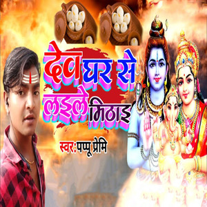 Devghar Se Laile Mithai