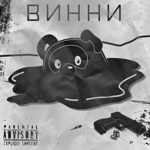 Винни (Explicit)