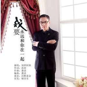 我要永远和你在一起