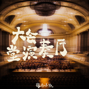 大会堂演奏厅