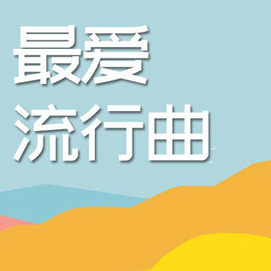 最爱流行曲