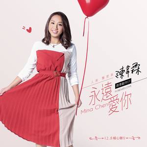 永远爱你 (kala版)