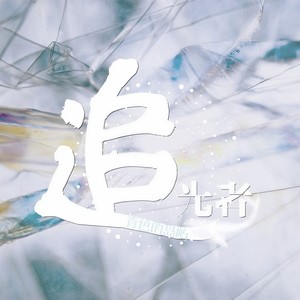 追光者 (Prod.Zj-alvSoN)