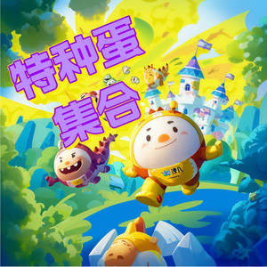 第001集 特种蛋岛被入侵