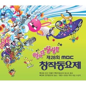 2010 제28회 MBC 창작동요제