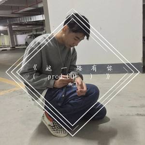 《这一路有你（prod.CDY）》