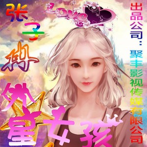 外星女孩
