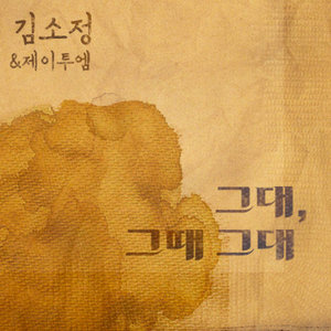 그대, 그때 그대 Part1. (你, 那时的你 Part1.)