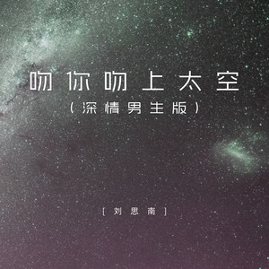 吻你吻上太空 (深情男生版)