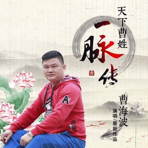 天下曹姓一脉传