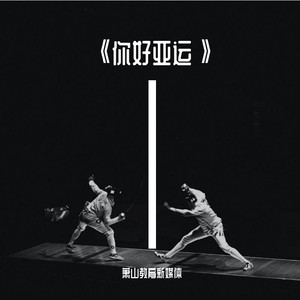 你好亚运