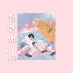其实你 (ONLY YOU)