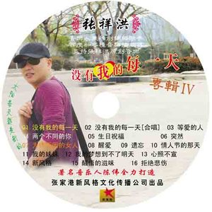 张祥洪 - 拒绝伤悲