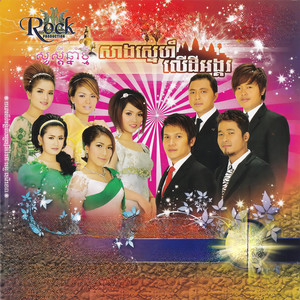 សន្ទួចផ្លែត្រង់ (Rock Vol. 124)