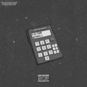 Я не гений Детройта 2