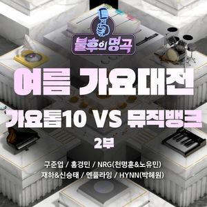 <불후의 명곡> - 여름 가요대전 - 가요톱10 vs 뮤직뱅크 2부