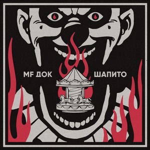 Не от нон-стопа (Explicit)