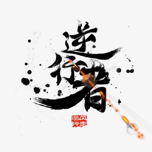逆行歌者