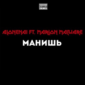 Манишь (Explicit)