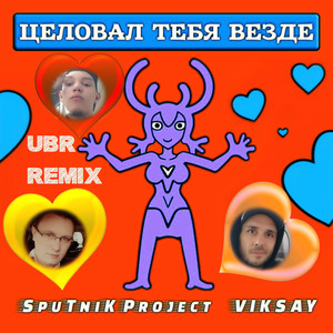 Целовал тебя везде (ubr remix)