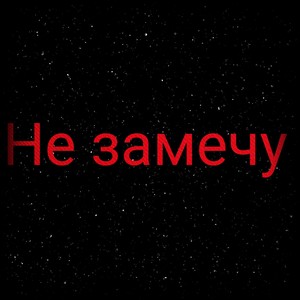 Не замечу (Explicit)